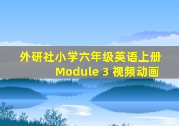 外研社小学六年级英语上册 Module 3 视频动画